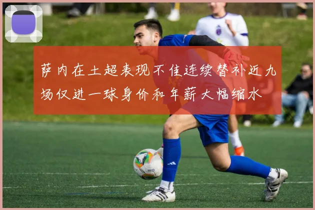萨内在土超表现不佳连续替补近九场仅进一球身价和年薪大幅缩水
