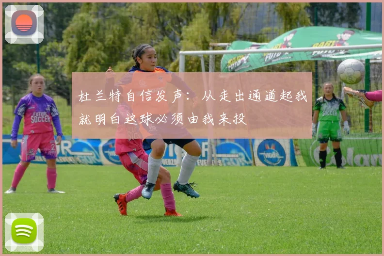 杜兰特自信发声：从走出通道起我就明白这球必须由我来投