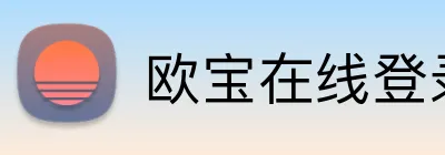 欧宝在线登录 logo