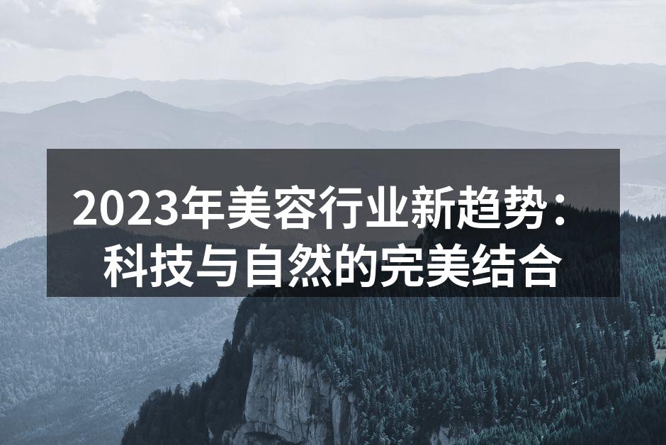 2023年美容行业新趋势：科技与自然的完